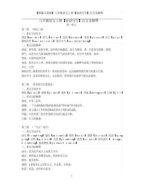 【部编人教版】八年级语文上册【读读写写】注音及解释