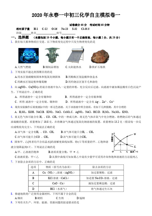 2020年福建省永春一中初三化学自主招生模拟卷一