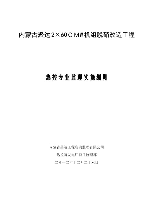 达电脱销改造工程热控专业监理细则
