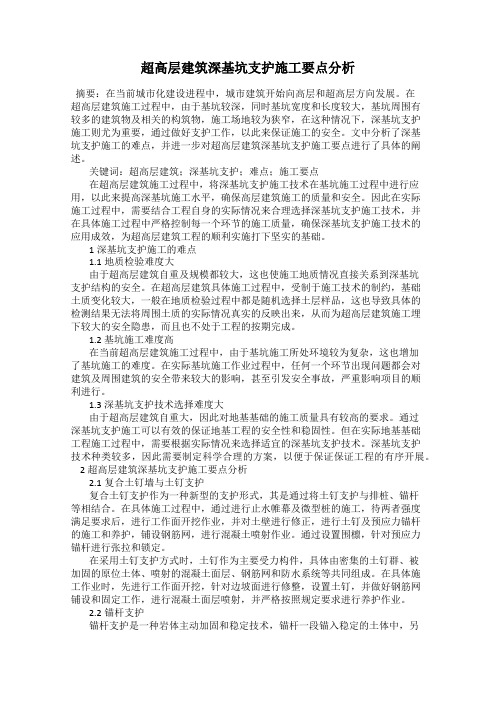 超高层建筑深基坑支护施工要点分析
