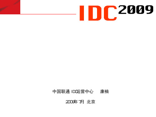 IDC2009演讲PPT-中国联通