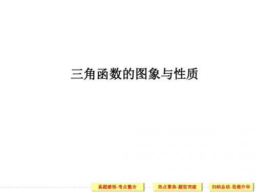 2018届高三数学二轮复习课件 三角函数的图象与性质