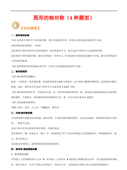 图形的轴对称(4种题型)-2023年新八年级数学核心知识点与常见题型(浙教版)(解析版)