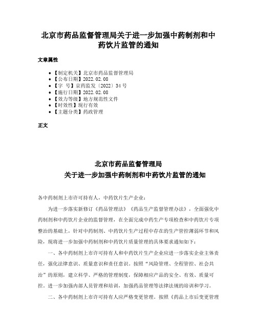 北京市药品监督管理局关于进一步加强中药制剂和中药饮片监管的通知