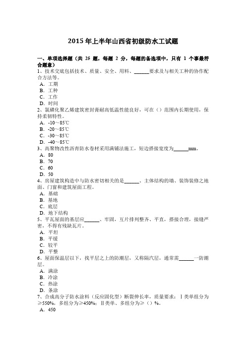 2015年上半年山西省初级防水工试题