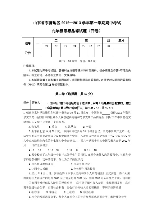 山东省东营地区2013届九年级上学期期中考试政治试题