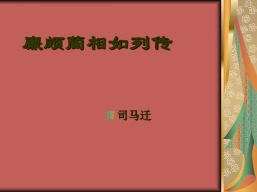 人教版高一语文必修4第四单元第11课《廉颇蔺相如列传》PPT课件