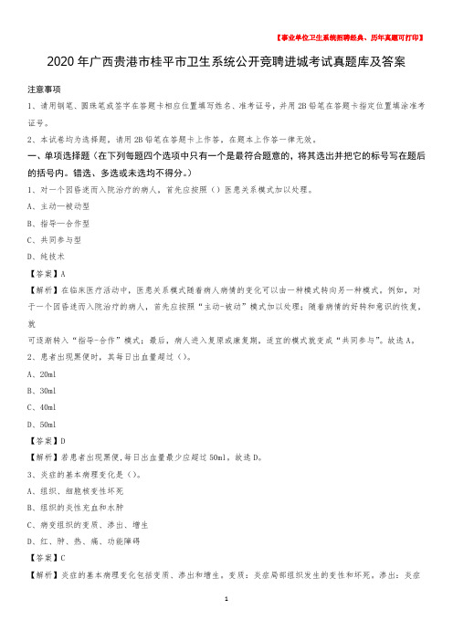2020年广西贵港市桂平市卫生系统公开竞聘进城考试真题库及答案