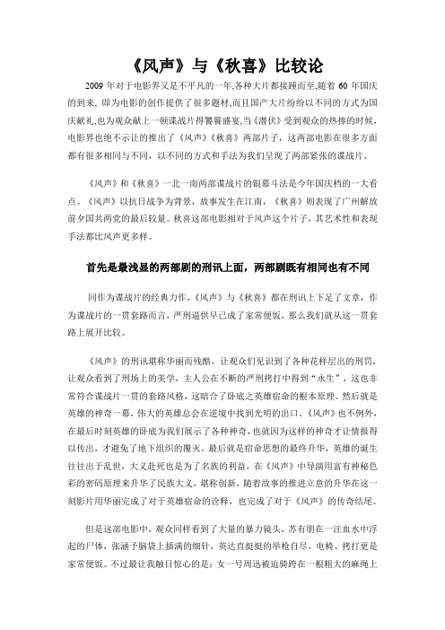 《风声》与《秋喜》比较论