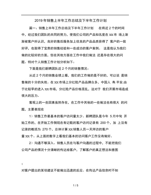 2019年销售上半年工作总结及下半年工作计划