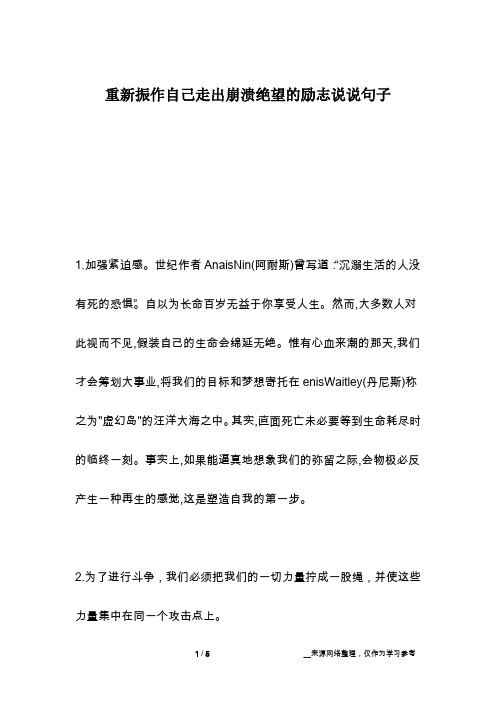 重新振作自己走出崩溃绝望的励志说说句子