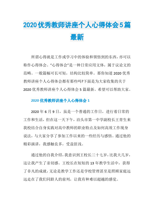 2020优秀教师讲座个人心得体会5篇最新