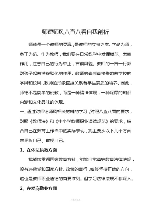 师德师风八查八看自我剖析