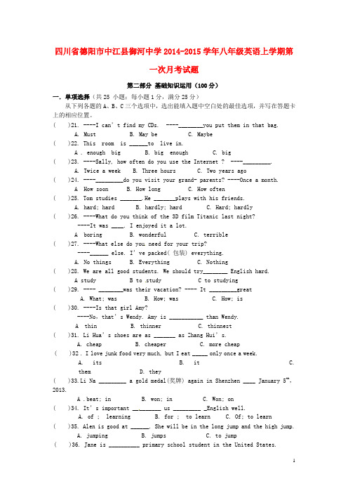 四川省德阳市中江县御河中学2014-2015学年八年级英语上学期第一次月考试题