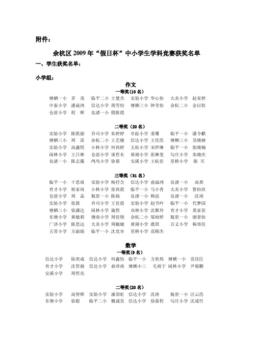 余杭区2009年“假日杯”中小学生学科竞赛获奖名单