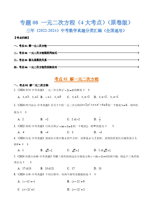 专题08一元二次方程(4大考点)(原卷版)三年(2022-2024)中考数学真题分类汇编(全国通用)