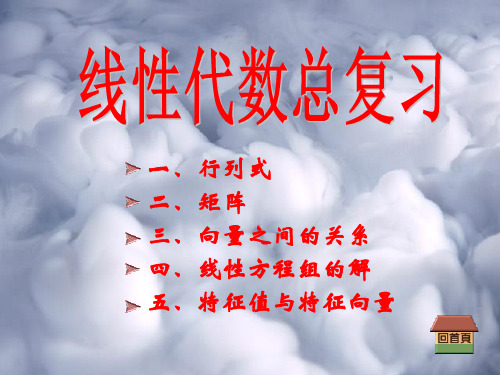 线性代数总复习资料