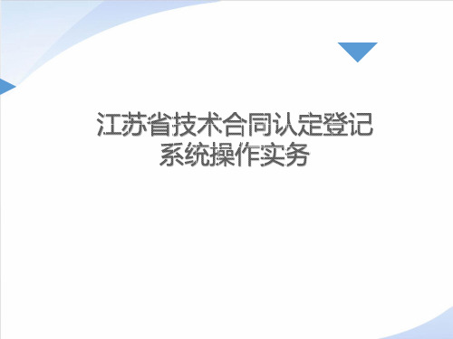 江苏省技术合同认定登记系统操作实务