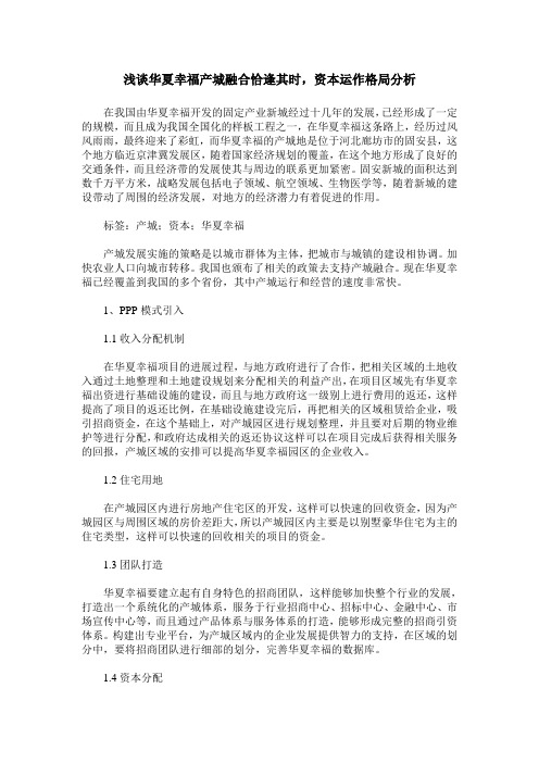 浅谈华夏幸福产城融合恰逢其时,资本运作格局分析