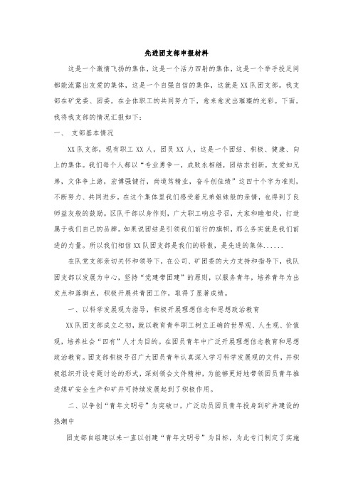 先进团支部申报材料