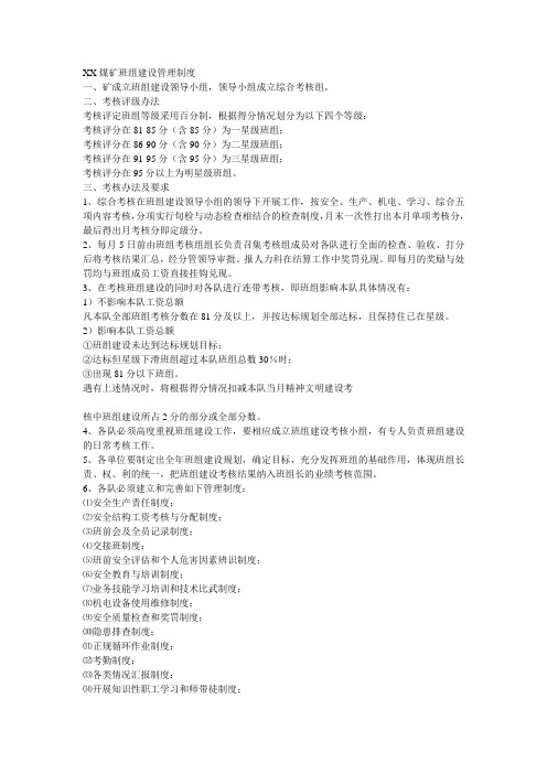 XX煤矿班组建设管理制度
