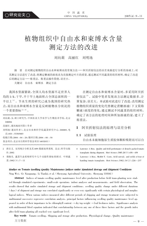 植物组织中自由水和束缚水含量测定方法的改进