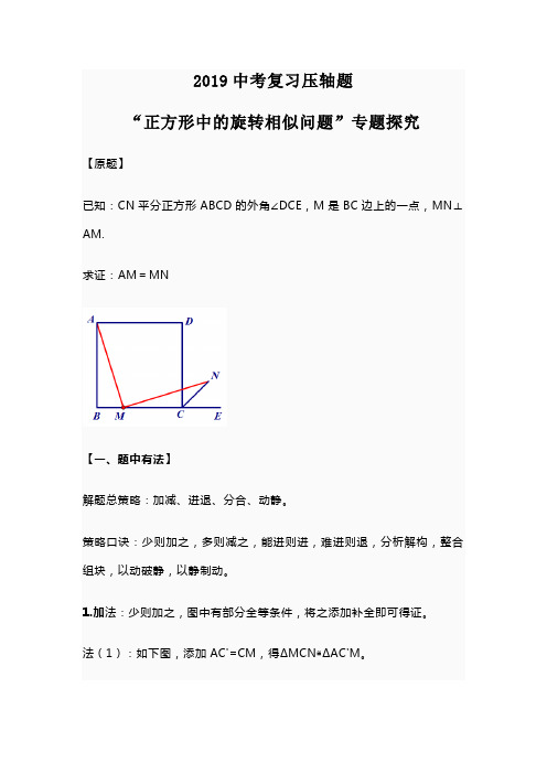 【中考数学】2019中考复习压轴题“正方形中的旋转相似问题”专题探究