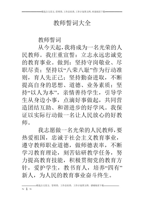 教师誓词大全