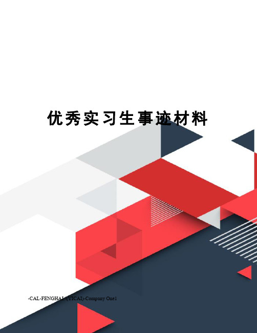 优秀实习生事迹材料