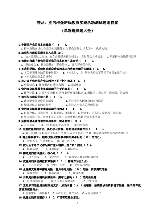 精品：党的群众路线教育实践活动测试题附答案(单项选择题大全)