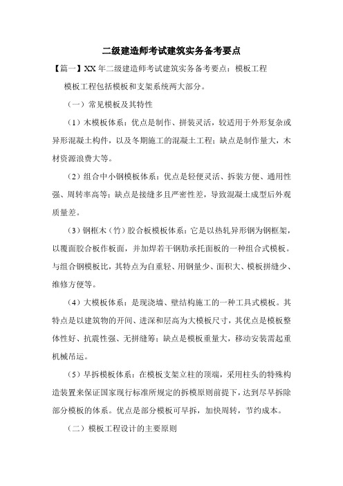 二级建造师考试建筑实务备考要点