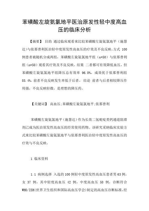 苯磺酸左旋氨氯地平医治原发性轻中度高血压的临床分析