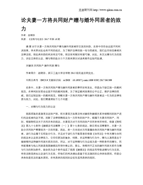 论夫妻一方将共同财产赠与婚外同居者的效力