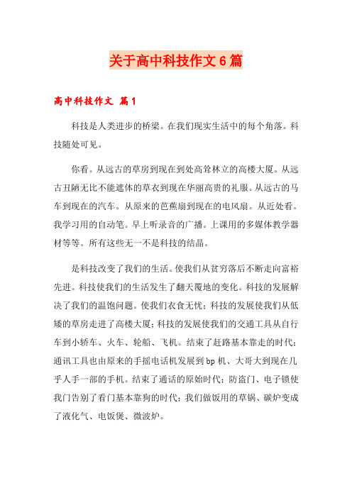 关于高中科技作文6篇