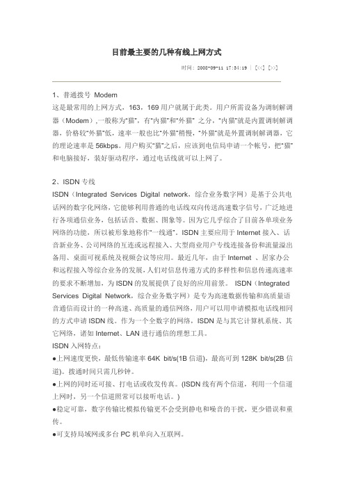 目前最主要的几种有线上网方式