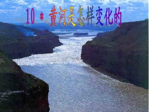 人教课标版小学四年级语文下册  10  黄河是怎样变化的   课件