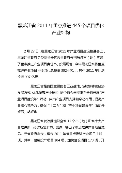 黑龙江省2011年重点推进445个项目优化产业结构