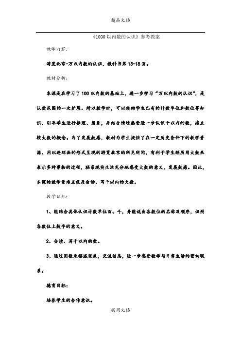 《1000以内数的认识(信息窗1)》参考教案
