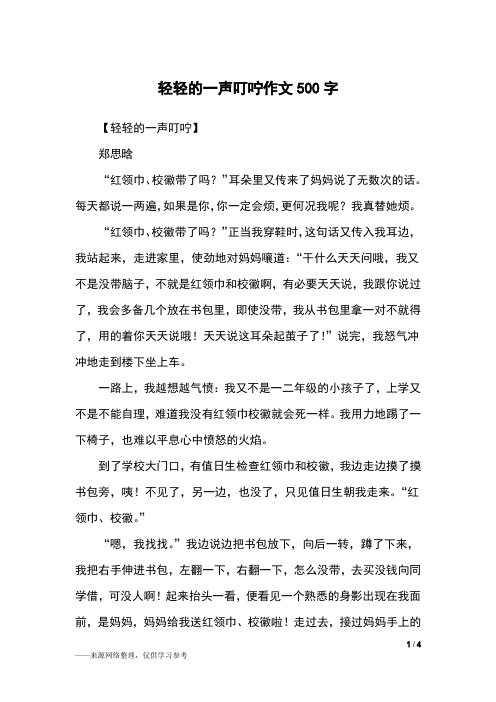 轻轻的一声叮咛作文500字_五年级作文