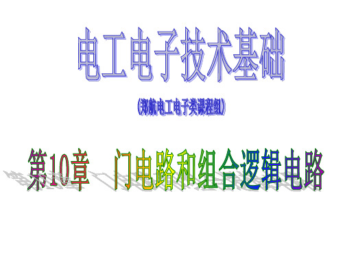 电工电子技术基础课件第10章