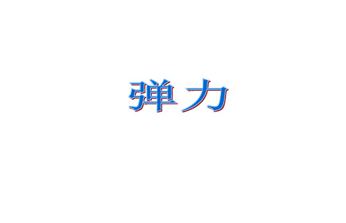 弹力--课件
