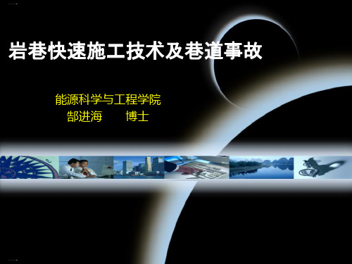 岩巷快速施工技术及巷道事故培训课件PPT课件