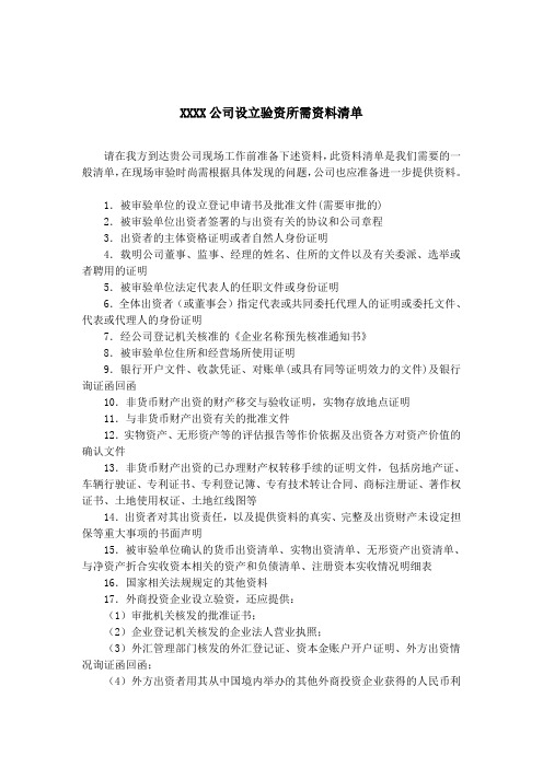 设立验资所需资料清单