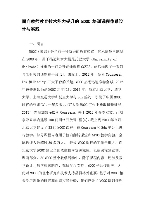 面向教师教育技术能力提升的MOOC培训课程体系设计与实践-2019年精选文档