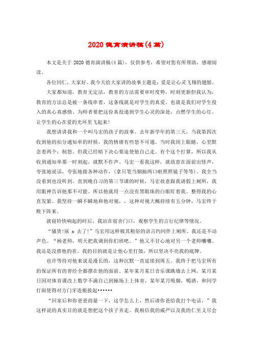 2020德育演讲稿(4篇)