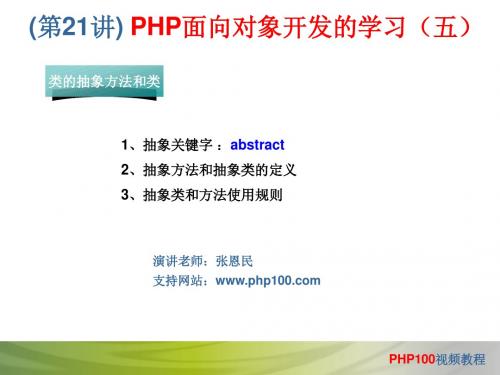 PHP教程全部PPT(共70讲) 第21讲
