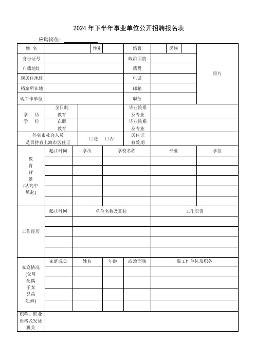 2024年下半年事业单位公开招聘报名表