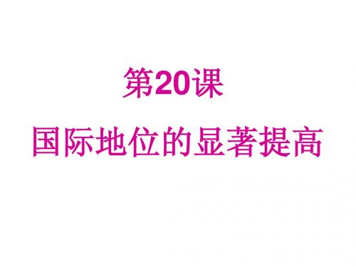 第20课 国际地位的显著提高