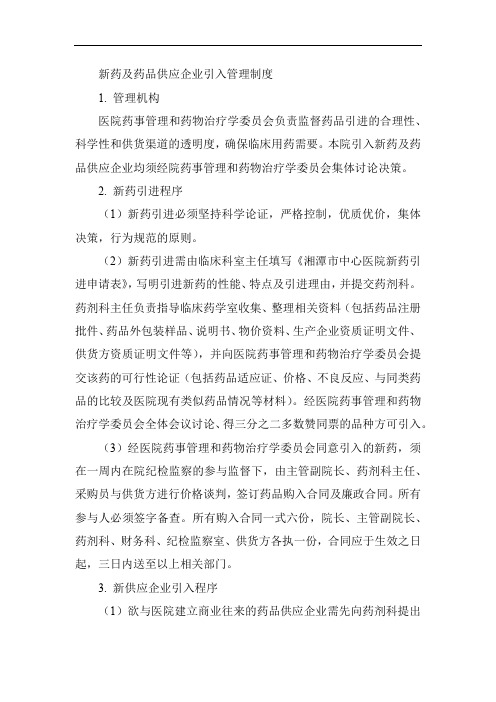 新药及药品供应企业引入管理制度