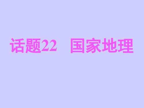 必修五英语课本知识点话题22国家地理